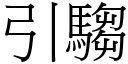 引騶 (宋體矢量字庫)