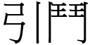 引斗 (宋体矢量字库)