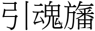 引魂旛 (宋体矢量字库)