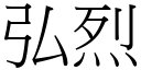 弘烈 (宋體矢量字庫)