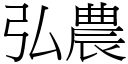 弘农 (宋体矢量字库)