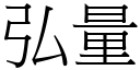 弘量 (宋体矢量字库)