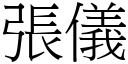 张仪 (宋体矢量字库)