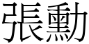 張勳 (宋體矢量字庫)