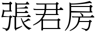 張君房 (宋體矢量字庫)