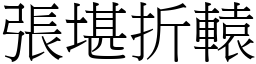 张堪折辕 (宋体矢量字库)