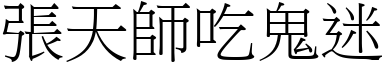 張天師吃鬼迷 (宋體矢量字庫)