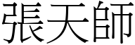 张天师 (宋体矢量字库)