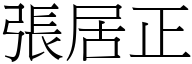 張居正 (宋體矢量字庫)