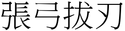 張弓拔刃 (宋體矢量字庫)