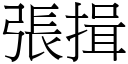 張揖 (宋體矢量字庫)