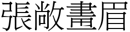 张敞画眉 (宋体矢量字库)