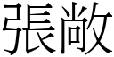 張敞 (宋體矢量字庫)