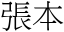 張本 (宋體矢量字庫)