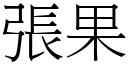 张果 (宋体矢量字库)