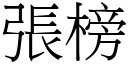 張榜 (宋體矢量字庫)