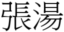 张汤 (宋体矢量字库)