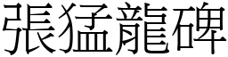 張猛龍碑 (宋體矢量字庫)