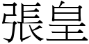 張皇 (宋體矢量字庫)