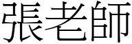 张老师 (宋体矢量字库)