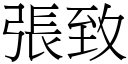 张致 (宋体矢量字库)