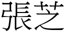 张芝 (宋体矢量字库)