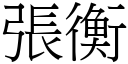 张衡 (宋体矢量字库)