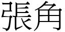 張角 (宋體矢量字庫)