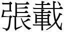 张载 (宋体矢量字库)