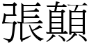 张顛 (宋体矢量字库)