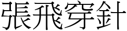 张飞穿针 (宋体矢量字库)