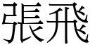 張飛 (宋體矢量字庫)