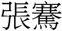 張騫 (宋體矢量字庫)