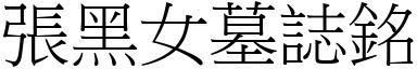 張黑女墓誌銘 (宋體矢量字庫)