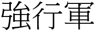 强行军 (宋体矢量字库)