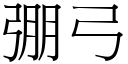 弸弓 (宋體矢量字庫)