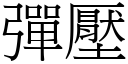 彈壓 (宋體矢量字庫)