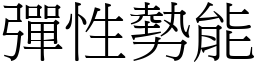 弹性势能 (宋体矢量字库)