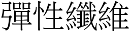 弹性纤维 (宋体矢量字库)