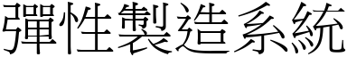 弹性制造系统 (宋体矢量字库)