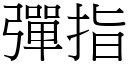 彈指 (宋體矢量字庫)