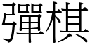 彈棋 (宋體矢量字庫)