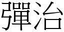 彈治 (宋體矢量字庫)