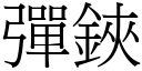 彈鋏 (宋體矢量字庫)