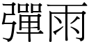 弹雨 (宋体矢量字库)