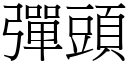 彈頭 (宋體矢量字庫)