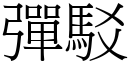 彈駁 (宋體矢量字庫)