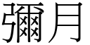 弥月 (宋体矢量字库)