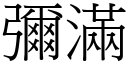 彌滿 (宋體矢量字庫)