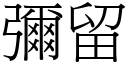 彌留 (宋體矢量字庫)